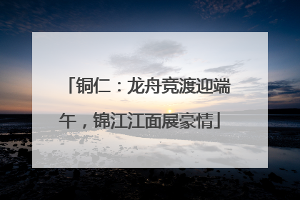 铜仁：龙舟竞渡迎端午，锦江江面展豪情