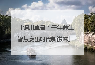 铜川宜君：千年养生智慧烹出时代新滋味
