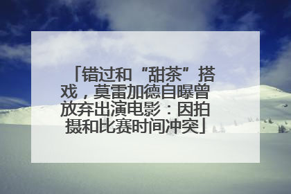 错过和“甜茶”搭戏，莫雷加德自曝曾放弃出演电影：因拍摄和比赛时间冲突