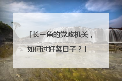 长三角的党政机关，如何过好紧日子？