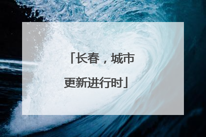 长春，城市更新进行时