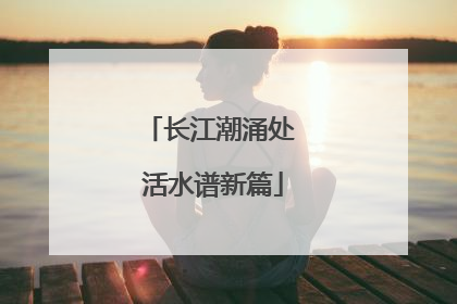 长江潮涌处 活水谱新篇