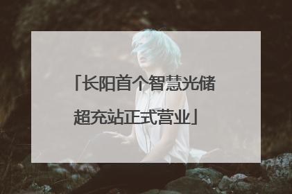 长阳首个智慧光储超充站正式营业
