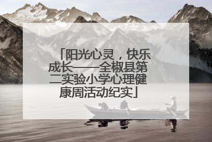 阳光心灵，快乐成长——全椒县第二实验小学心理健康周活动纪实