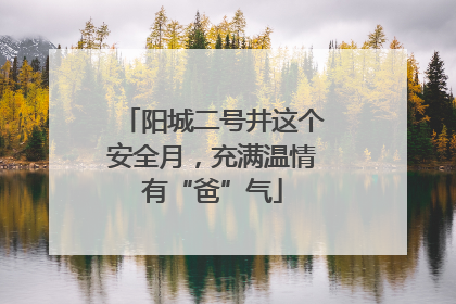 阳城二号井这个安全月，充满温情有“爸”气