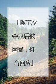 陈芋汐夺冠后被网暴，抖音回应