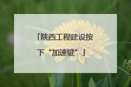 陕西工程建设按下“加速键”