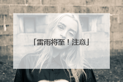 雷雨将至！注意