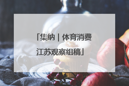 集纳｜体育消费江苏观察组稿
