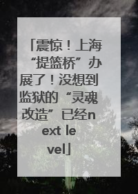 震惊！上海“提篮桥”办展了！没想到监狱的“灵魂改造”已经next level