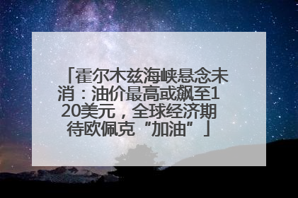 霍尔木兹海峡悬念未消：油价最高或飙至120美元，全球经济期待欧佩克“加油”