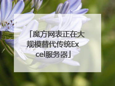魔方网表正在大规模替代传统Excel服务器