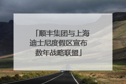 顺丰集团与上海迪士尼度假区宣布数年战略联盟