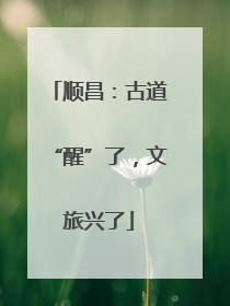 顺昌：古道“醒”了，文旅兴了