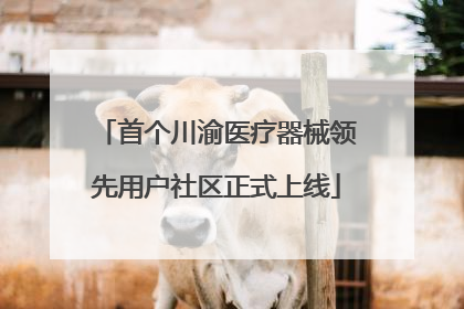 首个川渝医疗器械领先用户社区正式上线