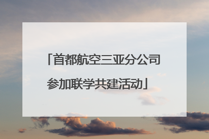 首都航空三亚分公司参加联学共建活动