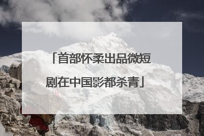 首部怀柔出品微短剧在中国影都杀青