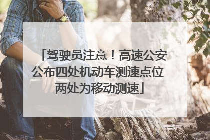 驾驶员注意！高速公安公布四处机动车测速点位 两处为移动测速