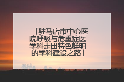 驻马店市中心医院呼吸与危重症医学科走出特色鲜明的学科建设之路