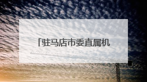 驻马店市委直属机关工委举办2025年度市直单位党员发展对象培训班