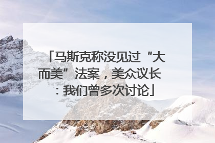 马斯克称没见过“大而美”法案，美众议长：我们曾多次讨论