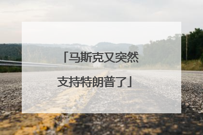 马斯克又突然支持特朗普了