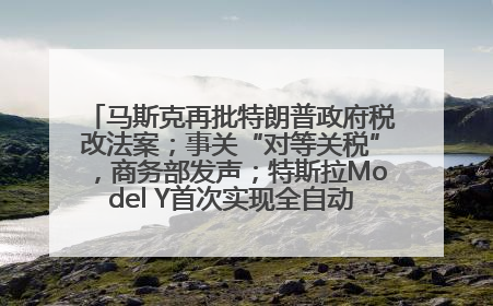 马斯克再批特朗普政府税改法案；事关“对等关税”，商务部发声；特斯拉Model Y首次实现全自动驾驶交付；巴菲特捐赠60亿美元股票丨每经早参