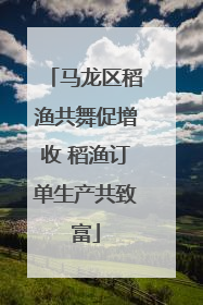 马龙区稻渔共舞促增收 稻渔订单生产共致富