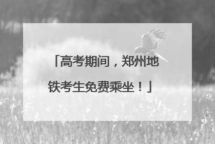 高考期间，郑州地铁考生免费乘坐！