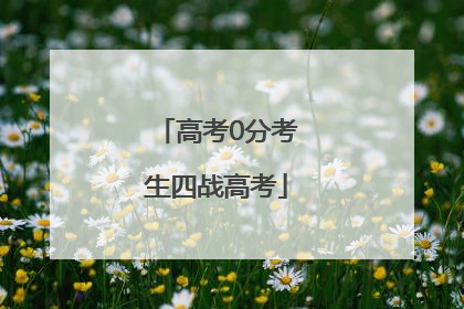 高考0分考生四战高考