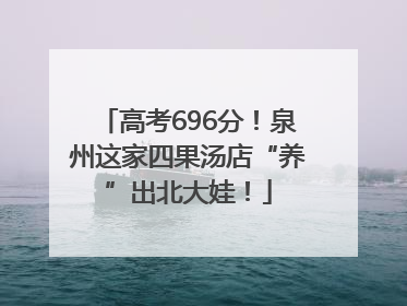 高考696分！泉州这家四果汤店“养”出北大娃！
