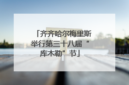 齐齐哈尔梅里斯举行第三十八届“库木勒”节
