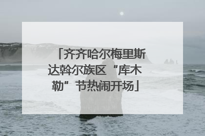 齐齐哈尔梅里斯达斡尔族区“库木勒”节热闹开场