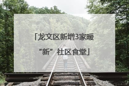 龙文区新增3家暖“新”社区食堂
