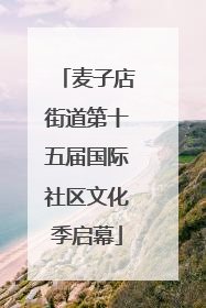 麦子店街道第十五届国际社区文化季启幕
