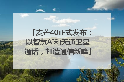 麦芒40正式发布：以智慧AI和天通卫星通话，打造通信新峰