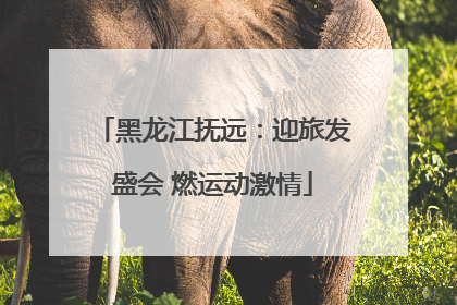 黑龙江抚远：迎旅发盛会 燃运动激情