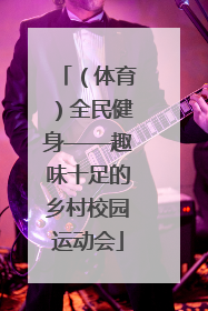 （体育）全民健身——趣味十足的乡村校园运动会
