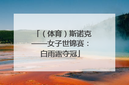 （体育）斯诺克——女子世锦赛：白雨露夺冠