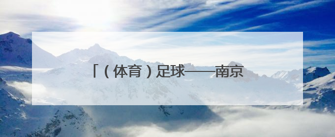 （体育）足球——南京开行“苏超”球迷专列