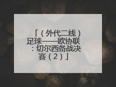 （外代二线）足球——欧协联：切尔西备战决赛（2）