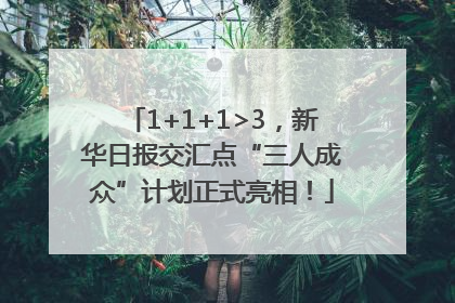 1+1+1>3，新华日报交汇点“三人成众”计划正式亮相！