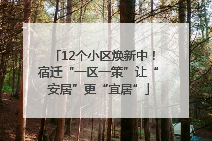 12个小区焕新中！宿迁“一区一策”让“安居”更“宜居”
