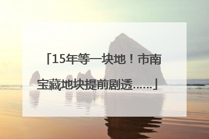 15年等一块地！市南宝藏地块提前剧透……
