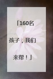 160名孩子，我们来帮！