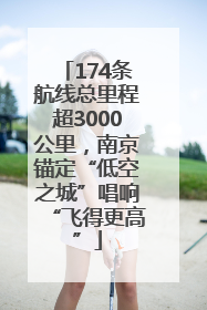 174条航线总里程超3000公里，南京锚定“低空之城”唱响“飞得更高”