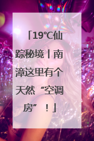 19℃仙踪秘境丨南漳这里有个天然“空调房”！