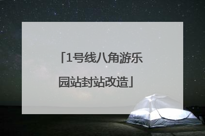 1号线八角游乐园站封站改造