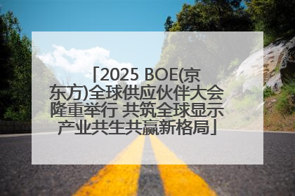 2025 BOE(京东方)全球供应伙伴大会隆重举行 共筑全球显示产业共生共赢新格局