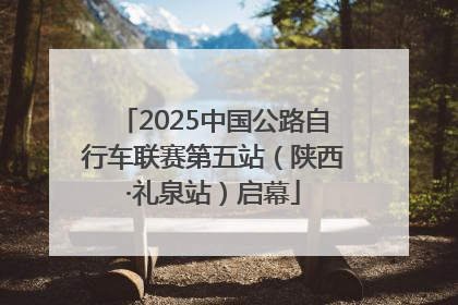 2025中国公路自行车联赛第五站（陕西·礼泉站）启幕